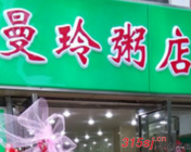 上海曼玲粥店總部加盟電話