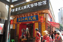 汇山城火锅担起的不仅是重庆的味道，更是重庆的火锅文化