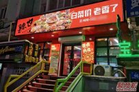 怎么開重慶市井火鍋加盟店?流程有哪些