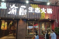 匠味渝厨生态火锅店加盟费要多少钱?