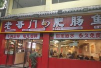 重庆排名第一的肥肠鱼是哪家