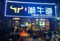 最出名牛肉火锅店加盟需要多少钱