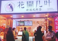 廣東目前最火的奶茶店怎么加盟?
