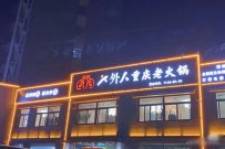 解放碑火锅店哪家好吃？