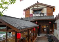 在重庆经营30年的火锅品牌值得加盟吗