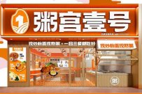 加盟粥宮壹號店怎么樣？