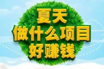 夏天做什么生意好做又掙錢(qián)？