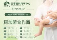 加盟蘭亭愛(ài)悅月子中心具體有哪些經(jīng)營(yíng)支持