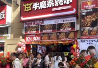 開牛魔系烤串加盟店賺錢嗎？利潤如何