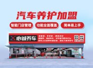 汽修店加盟哪一個(gè)比較好？推薦心誠(chéng)養(yǎng)車，業(yè)務(wù)廣，開店好賺！