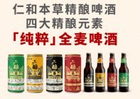 本草養(yǎng)生啤酒好喝嗎？品質(zhì)如何