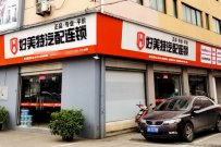 全國連鎖汽配加盟店哪個(gè)品牌好？