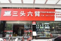 选择汽配店加盟品牌有什么好的建议吗？