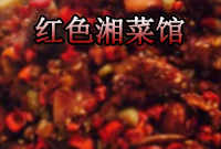 红色湘菜馆