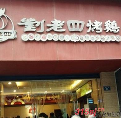 贵阳刘老四烤鸡总店加盟地址是哪?