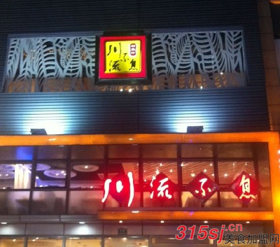 上海川流不息餐饮体验感受怎么样？是