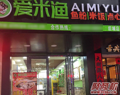 开一家爱米鱼店需要_1