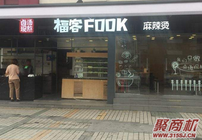 福客fook麻辣烫赚钱吗_2