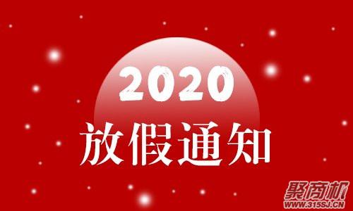 2020最新放假通知!清明节放假3天!劳动节放假5天!_1