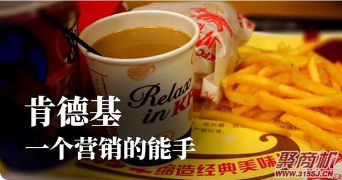 干货：肯德基如何稳坐中国快餐第一品牌交椅?_10