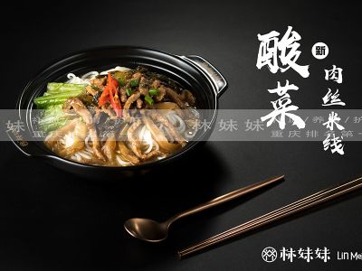 林妹妹沾水米線酸菜肉絲米線