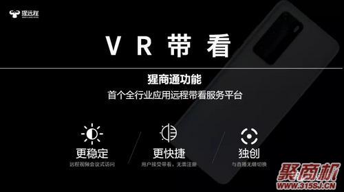 猩远程——国内领先的VR远程营销服务平台，全国招募合伙人!_3