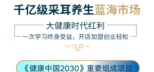 憩耳宫采耳招商海报