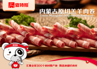 查特熊火锅食材超市内蒙古原切羔羊肉卷