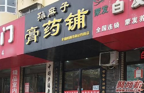 孫麻子膏藥鋪怎么樣店多少家_2