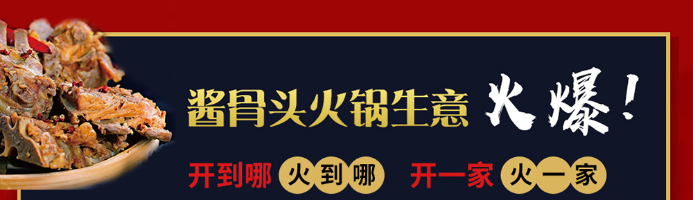 马永贞功夫酱骨头39元自助火锅招商海报