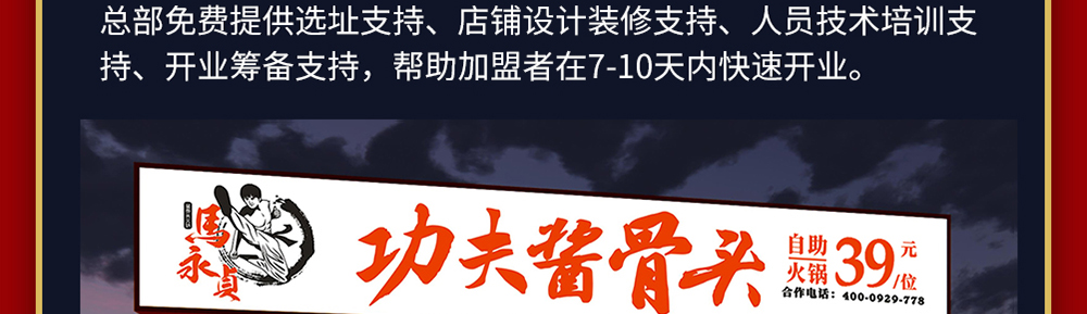 马永贞功夫酱骨头39元自助火锅招商海报