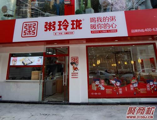 如何开一家卖粥的营养早餐店（粥玲珑）_2