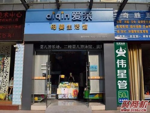 爱亲母婴店加盟费一般多少钱_3