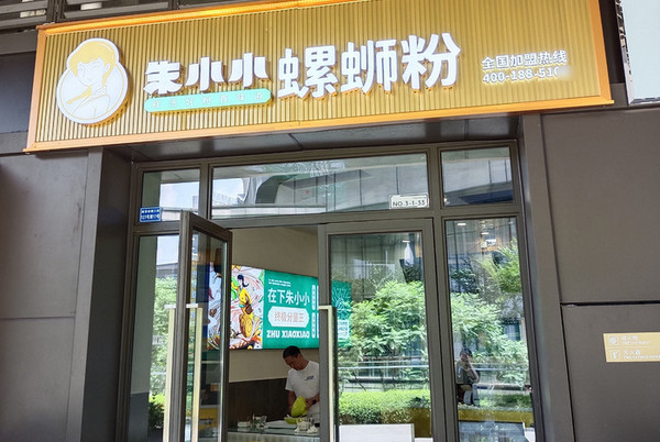 年輕人創(chuàng)業(yè)開什么店賺錢嗎?開家朱小小螺螄粉如何_2