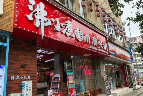 重慶火鍋加盟條件,全程扶持開店!(沸小煮)_4