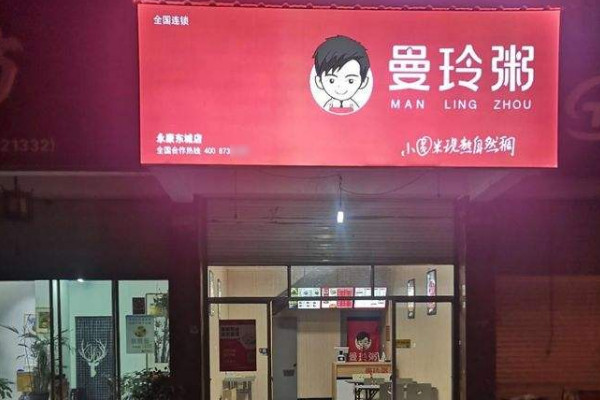 五谷健康粥店加盟哪個品牌比較好(曼玲粥)_2