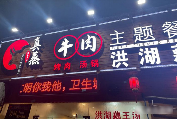 在重庆开新鲜牛肉火锅店加盟哪个好(真蒸牛肉火锅)_2