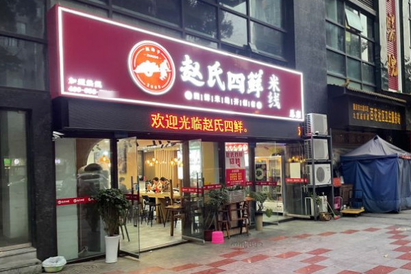 赵氏四鲜米线在重庆有几家店可以加盟吗_1