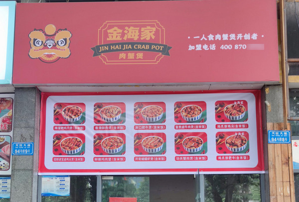 加盟个港式肉蟹煲快餐店多少钱?_2