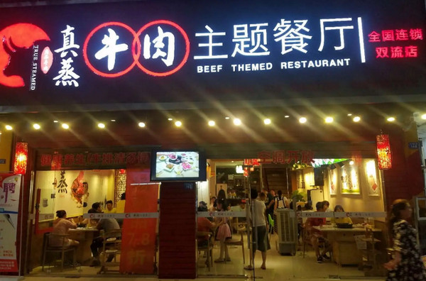 重庆蒸涮烤牛肉主题餐厅怎么样加盟