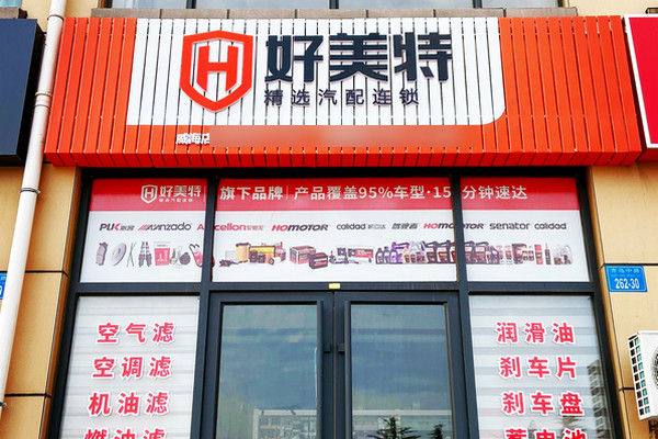 汽車配件連鎖加盟店怎么開？投資費(fèi)用多少_1