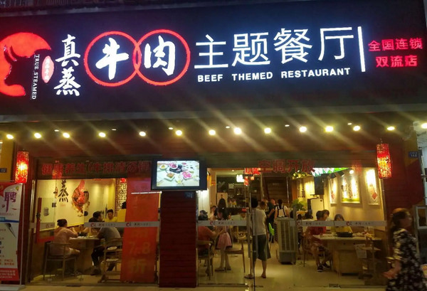 鲜切牛肉火锅店品牌排行榜_5