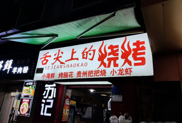 重庆聚舌尖烧烤研究所现在有多少家店_2
