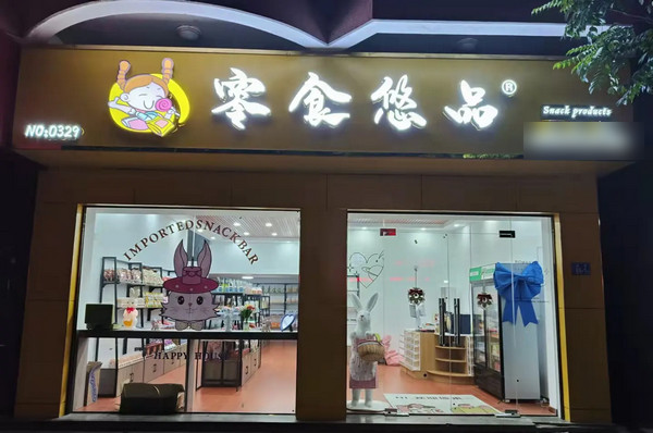 零食店加盟大概要投資多少錢