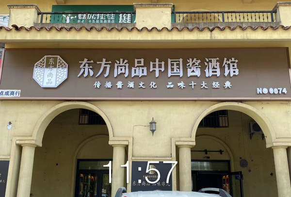 中国酱酒馆是哪家公司开的?东方尚品，百款酱酒一店拥有!