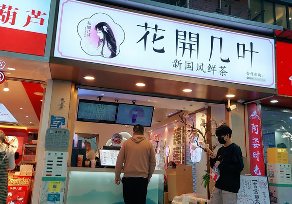 花開幾葉奶茶店目前有多少門店_3