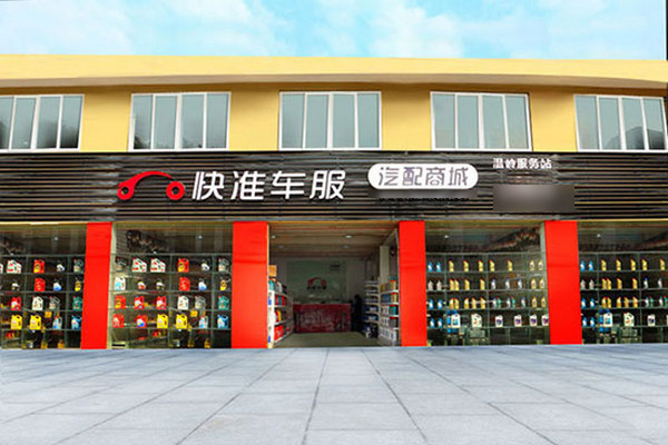 在浙江想加盟个汽配店选什么品牌好_2