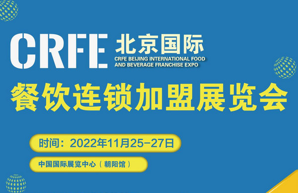 【邀請(qǐng)函】CRFE2022北京國(guó)際餐飲連鎖加盟展覽會(huì)，邀您一起展望未來!