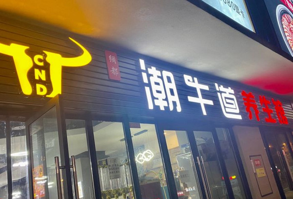 涮烤牛肉火鍋加盟店哪家好_2