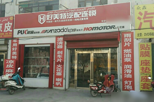 汽配加盟店排行不错的品牌_1